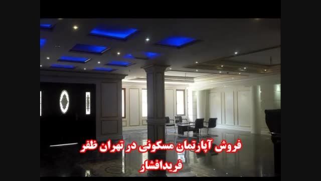 فروش آپارتمان مسكونی شیک در تهران ظفر فریدافشار