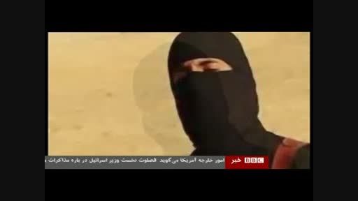 BBC بالاخره محبور شد هویت انگلیسی جلاد داعش را فاش کند