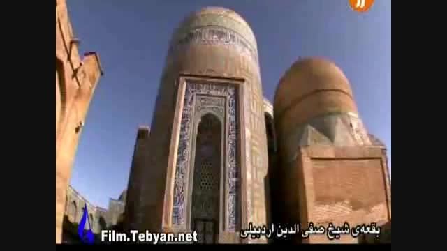 بقعه ی شیخ صفی الدین اردبیلی