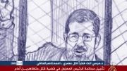 مونتاژ محاکمه محمد مرسی - ماحدث فی محاکمة محمد مرسی