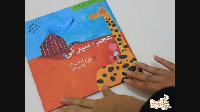 کتاب عجب سیرکی کارولین دالا در شیراز تخفیف