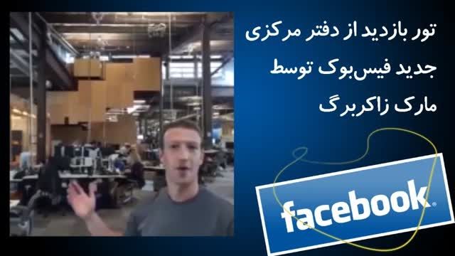 تور معرفی دفتر کار جدید فیس بوک توسط مارک زاکربرگ