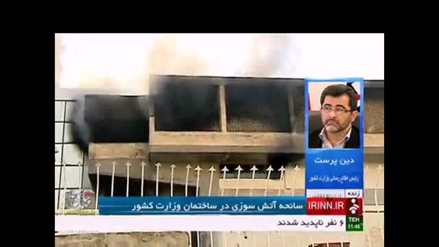 سانحه آتش سوزی در ساختمان وزارت کشور