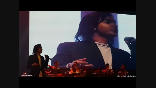 غافلگیری محسن یگانه در كنسرت