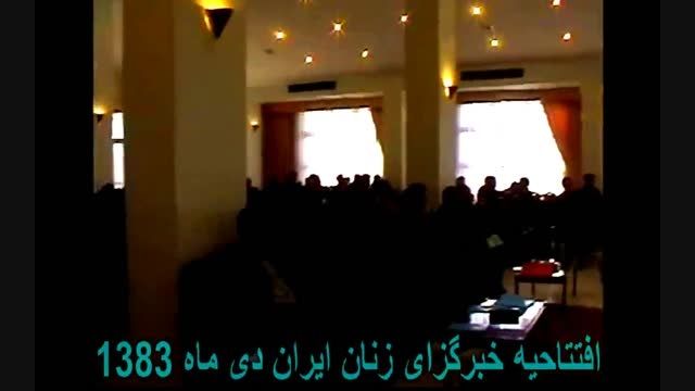 سوقندی افتتاحیه خبرگزاری زنان ایران دی ماه1383بخش 2