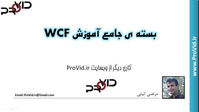 بسته ی جامع آموزش WCF