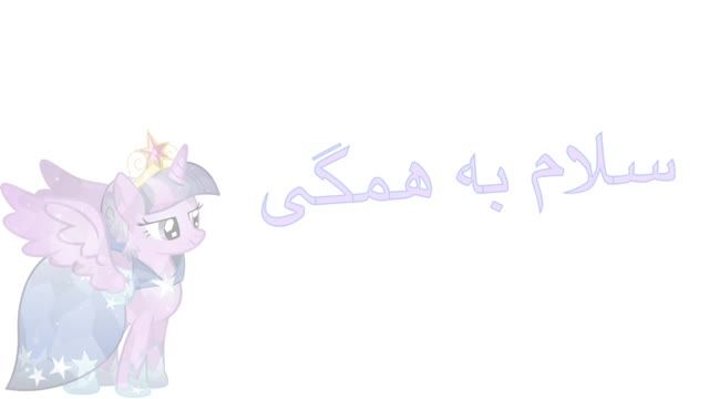My little pony,در مورد كانالم