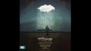 آهنگ دوست داشتم از محسن چاوشی جدید (فوق العاده)