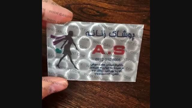 چاپ کارت ویزیت سه بعدی ( 3D Business Card )