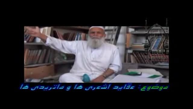 عقاید ماتریدیه و اشاعره / مولوی شاهوزهی