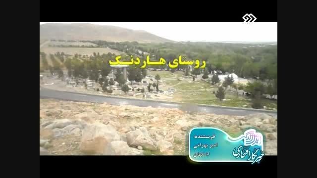 معرفی روستای هاردنگ(لنجان اصفهان)