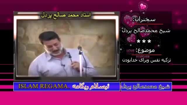 محمدصالح پردل/تربیت وتزکیه نفس وبرای خدابودن..؟!