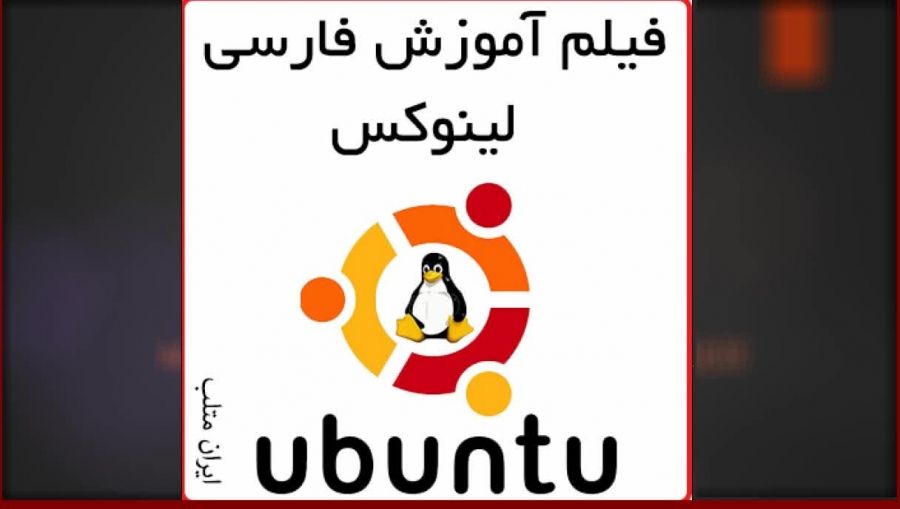 فیلم آموزشی فارسی لینوکس ubuntu