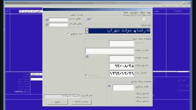 آموزش نرم افزار رایان دارو جلسه بیست و چهارم (بخش دوم)