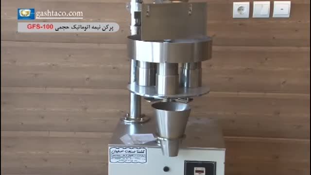 دستگاه پرکن نیمه اتوماتیک حجمیGFS-100ازگشتاصنعت اصفهان
