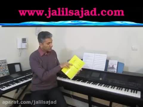 شما هم می خواهید پیانو و ارگ تدریس کنید؟(ویدئو 3 از 6)