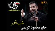مداحی محمود کریمی با حال پریشون نرو  شب نوزدهم رمضان