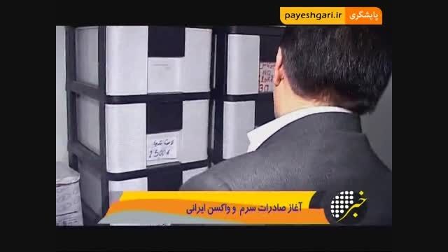 صادرات سرم و واکسن ایرانی از سر گرفته شد
