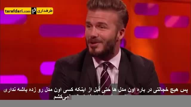 مصاحبه جالب بکام در مورد مدل موهایش (با زیرنویس)