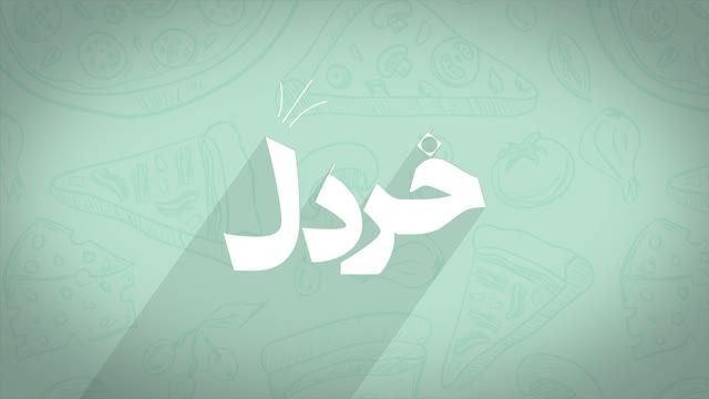 فست فود خردل - موشن گرافیک - متاکمپ