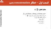 آموزش اوراکل - Concatenation - Literal Character