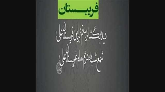 درمصیبت مولاعلی/ دیده بگشا (ماه غریبستان)/محمد اصفهانی