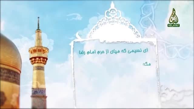 نماهنگ ویژه امام رضا (ع) با صدای حامد جلیلی