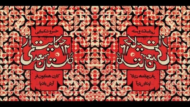 خسرو شکیبایی - ۱۲ حکایت از گلستان سعدی