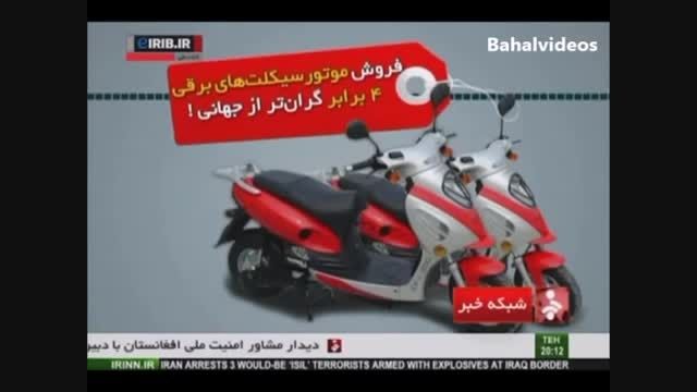 فروش موتور سیکلت های برقی  در ایران ۴ برابر قیمت جهانی