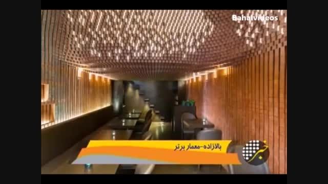 معروف شدن معمار هنرمند ایرانی  بعد از ساختن کافه زیبا