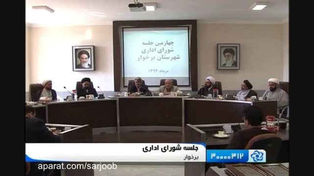جلسه شورای اداری برخوار با حضور حجت الاسلام محمودآبادی