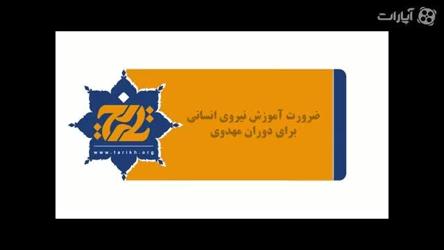 حجت الاسلام طائب-ضرورت آموزش نیروی انسانی برای ظهور