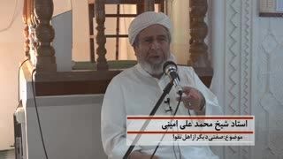 سخنرانی استاد محمد علی امینی= صفتی دیگر از صفات مؤمنین.