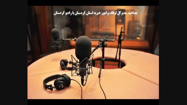 مصاحبه مدیر کل اوقاف و امور خیریه استان کردستان