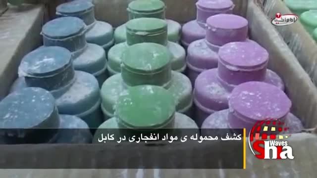 کشف محموله ی مواد انفجاری در کابل