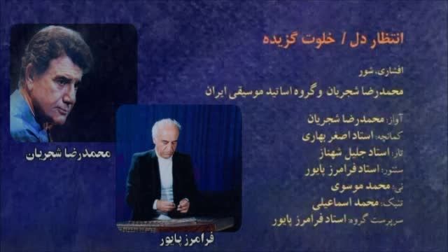 آواز و سنتور-محمدرضا شجریان،فرامرز پایور