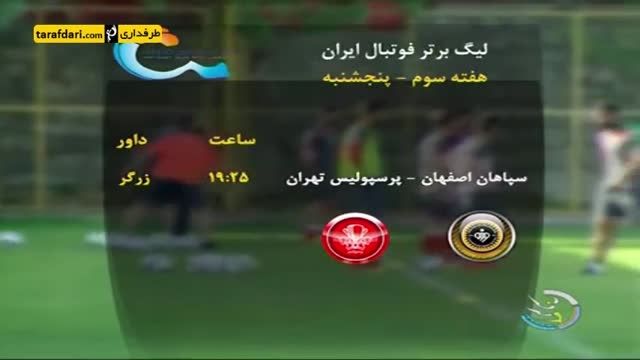 آغاز هفته سوم لیگ برتر ایران