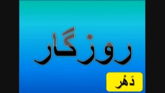 ترجمه تصویری لغات قسمت دوم درس اول عربی هفتم