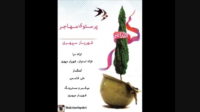 پرستوی مهاجر شهریار سپهری