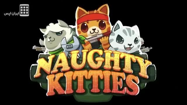 بچه گربه های بدجنس - Naughty Kitties