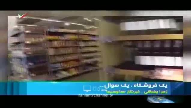 بازگشایی یک فروشگاه اسرائیلی در ایران