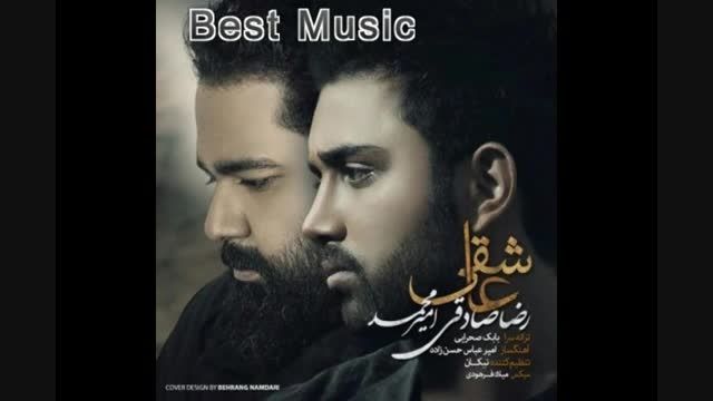 آهنگ جدید رضا صادقی و امیرمحمد - عاشقی
