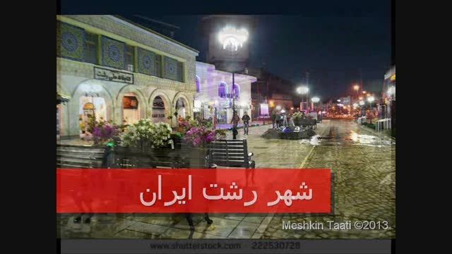 مقایسه ی شهر نیس (فرانسه) با رشت (ایران)