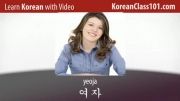 آموزش زبان کره ای (یادگیری لغات با عکس و فیلم)