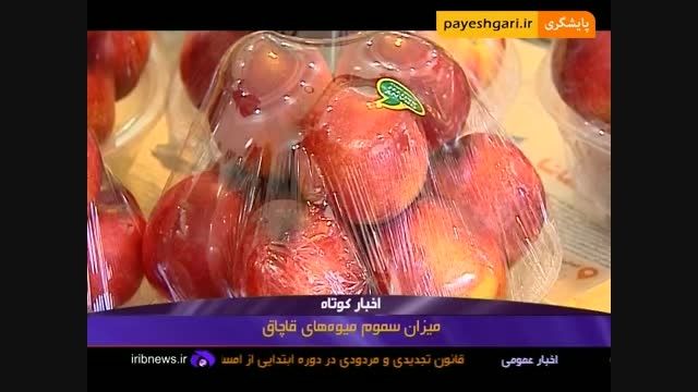 میزان سموم میوه های قاچاق