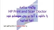 آموزش دانلود و نصب نرم افزار HP Print and Scan Doctor