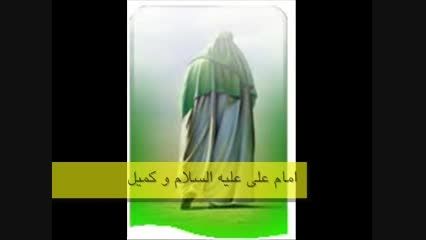 امام علی (ع) و كمیل