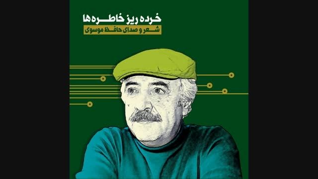 خرده ریز خاطره ها - شعر و صدای حافظ موسوی