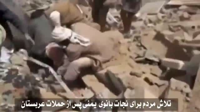 فیلم تکان دهنده تلاش مردم برای نجات زن یمنی از زیر آوار