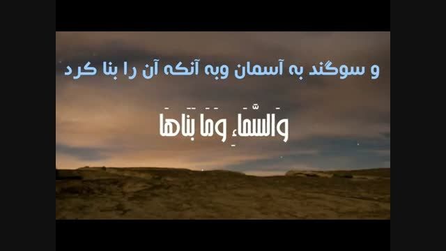 صدایی از jannah &hearts; تلاوت سوره شمس با زیرنویس فارسی